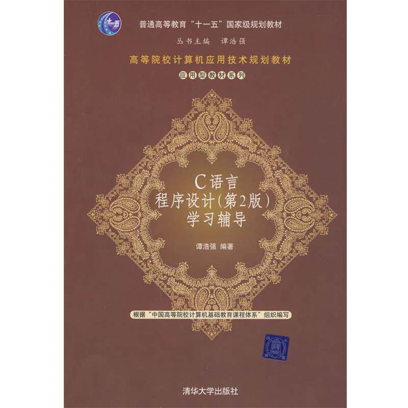 【正版书籍】 C语言程序设计学习辅导(高等院校计算机应用技术规划教材—应用型教材系列 谭浩强 编著 清华大学出版社