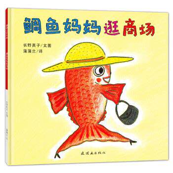 【正版书籍】 鲷鱼妈妈逛商场 长野英子 著,蒲蒲兰 译 连环画出版社