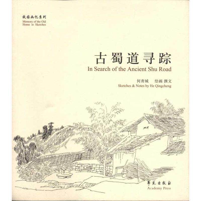 【正版书籍】 故园画忆系列:古蜀道寻踪 何青城 著 学苑出版社