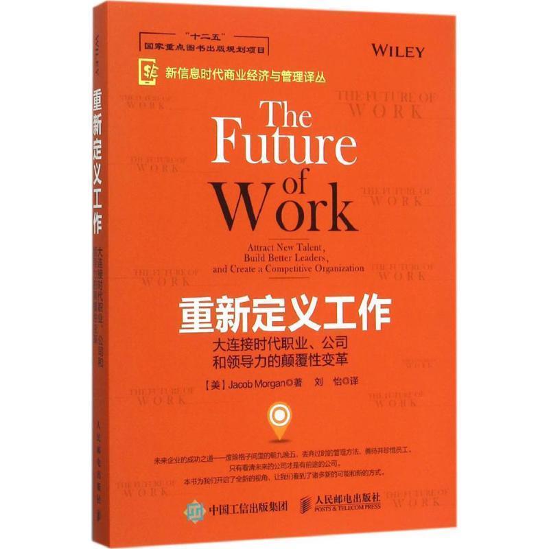 【正版书籍】 重新定义工作:大连接时代职业、公司和领导力的颠覆性变革 【美】Jacob Morgan(雅各布·摩根) 著 人民邮电出版社