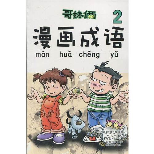 【正版书籍】 《哥妹俩 漫画成语》 徐有利（马来西亚）　编绘 广东科技出版社