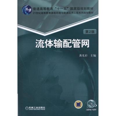 【正版书籍】 流体输配管网 第2版 龚光彩 编 机械工业出版社