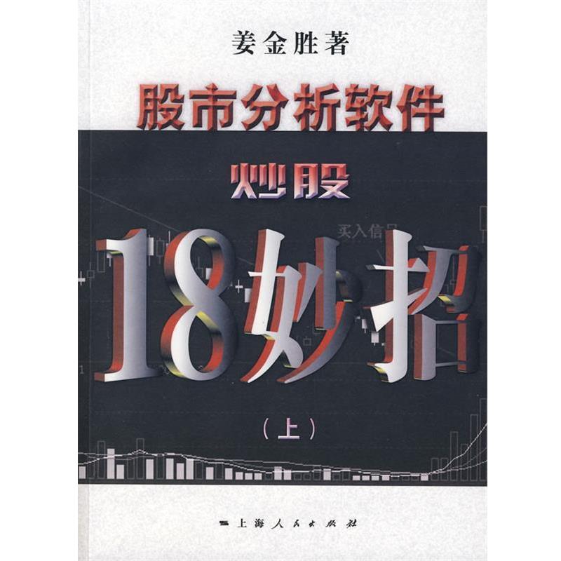 【正版书籍】 股市分析软件炒股18妙招 姜金胜 著 上海人民出版社