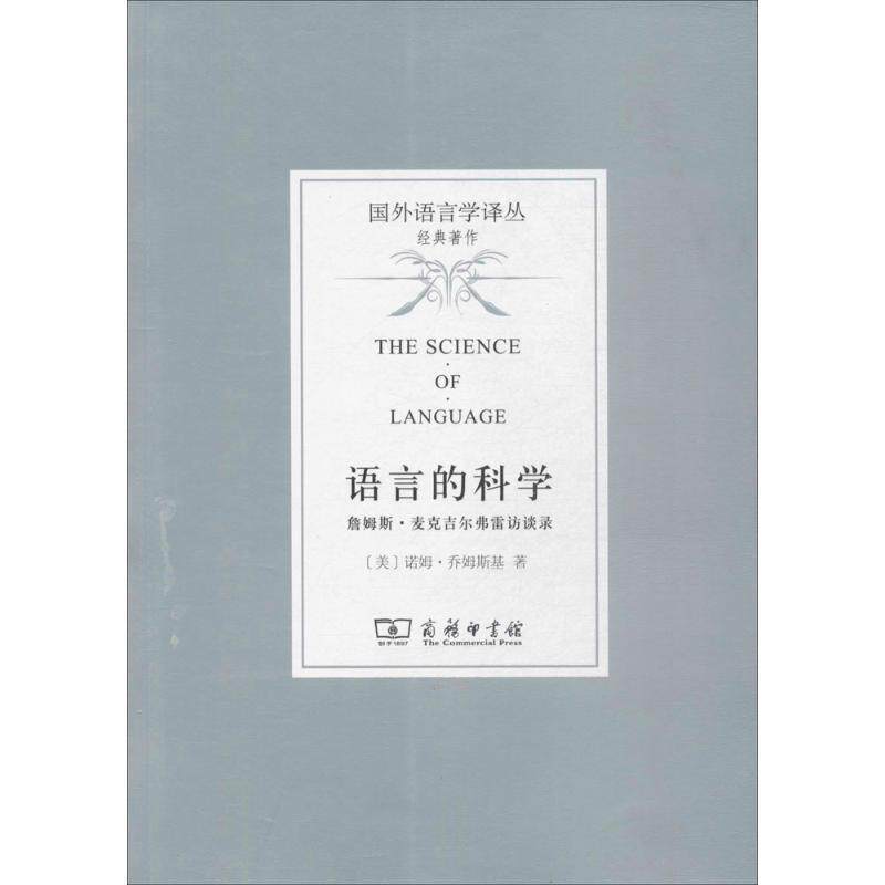 【正版书籍】 语言的科学 (美)诺姆·乔姆斯基(Noam Chomsky) 著,曹道根,胡朋志 译 商务印书馆