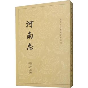 【正版书籍】 河南志 中国古代都城资料选刊 徐松,高敏校 中华书局