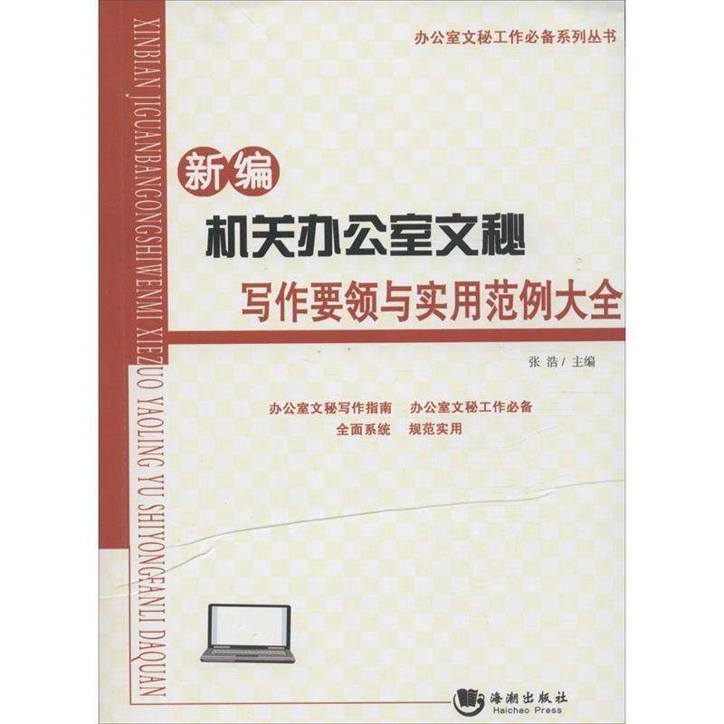 【正版书籍】 新编机关办公室文秘写作要领与实用范例大全 张浩 海潮出版社