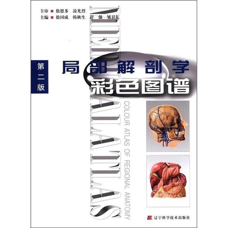 【正版书籍】 局部解剖学彩色图谱-第二版 徐国成 等主编 辽宁科学技术出版社