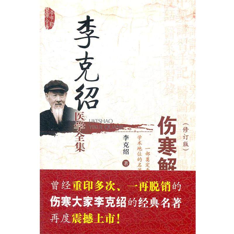 【正版书籍】 伤寒解惑论 李克绍 中国医药科技出版社