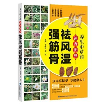 【正版书籍】 养生中草药速查图典·祛风湿强筋骨 徐国钧,王强　主编 福建科技出版社