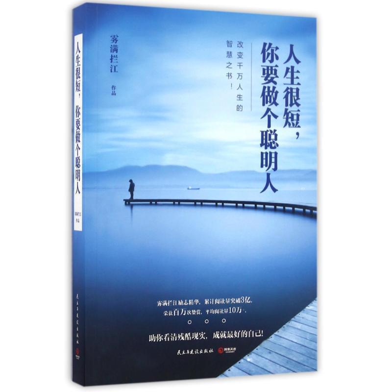 【正版书籍】 人生很短，你要做个聪明人:决定你一生的不是努力，而是选择 雾满拦江 民主与建设出版社