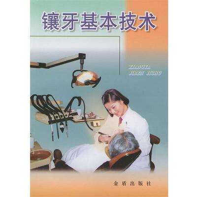 【正版书籍】 镶牙基本技术 陈诚秀 等编著 金盾出版社