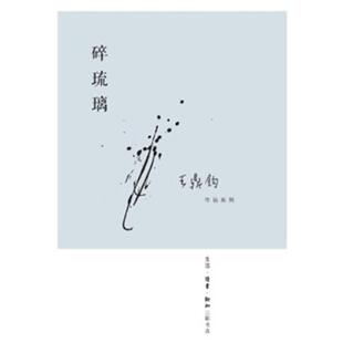 【正版书籍】 碎琉璃 王鼎钧　著 生活·读书·新知三联书店