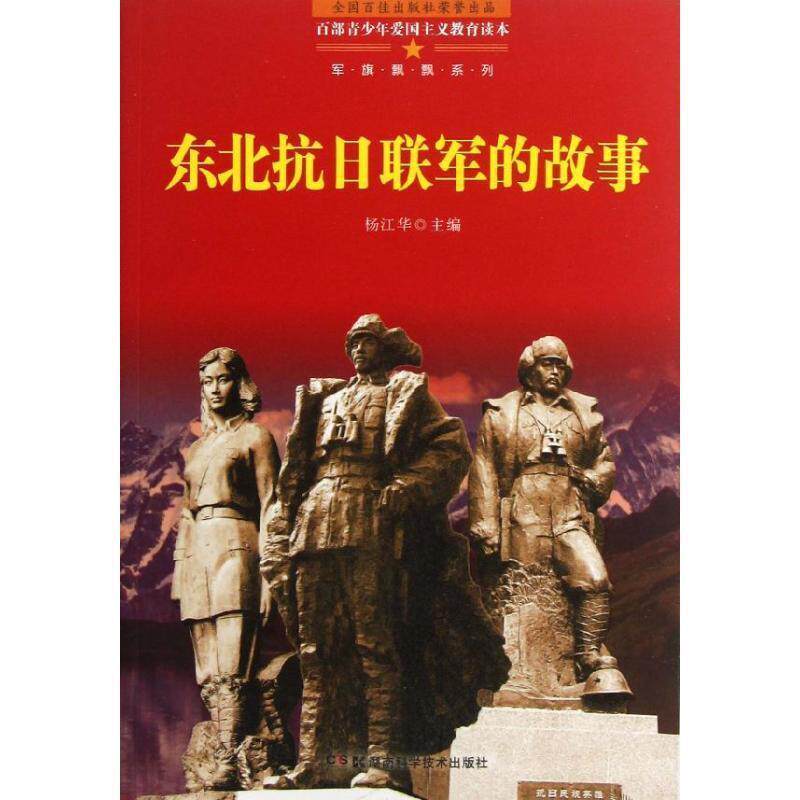 【正版书籍】 百部青少年爱国主义教育读本 东北抗日联军的故事 杨江华 主编 湖南科技出版社