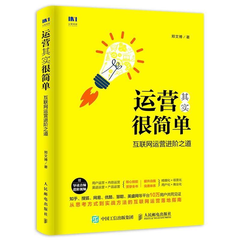 【正版书籍】 运营其实很简单 互联网运营进阶之道 郑文博 人民邮电出版社