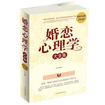【正版书籍】 婚恋心理学 大全集 田宇　编著 中国华侨出版社