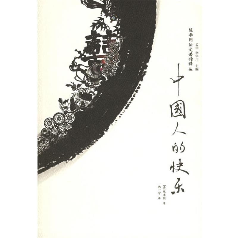 【正版书籍】 中国人的快乐—陈季同法文著作译丛 （清）陈季同 著,韩一宇 译 广西师范大学出版社