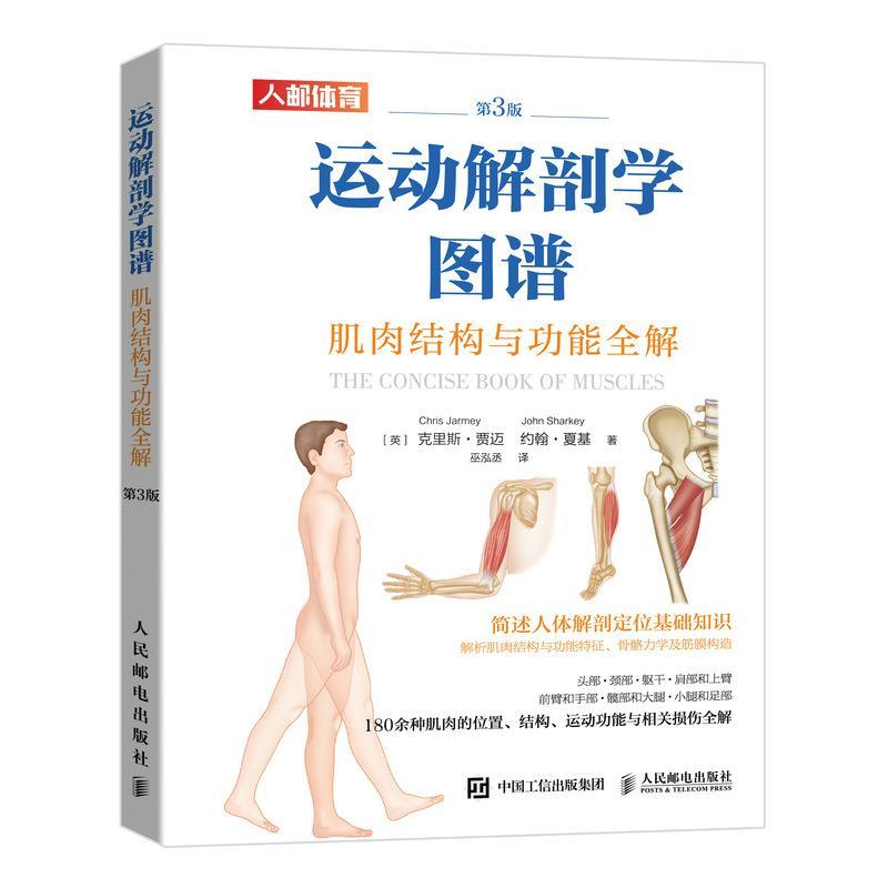 【正版书籍】 运动解剖学图谱 肌肉结构与功能全解第3版 [英]克里斯·贾迈(ChrisJarmey)约翰·夏基(JohnSharke 人民邮电出版社