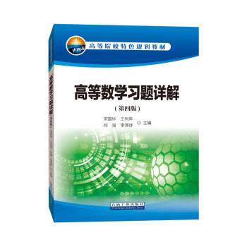 【正版书籍】 高等数学习题详解 宋国华,王晓静,王利萍,李泽妤 石油工业出版社