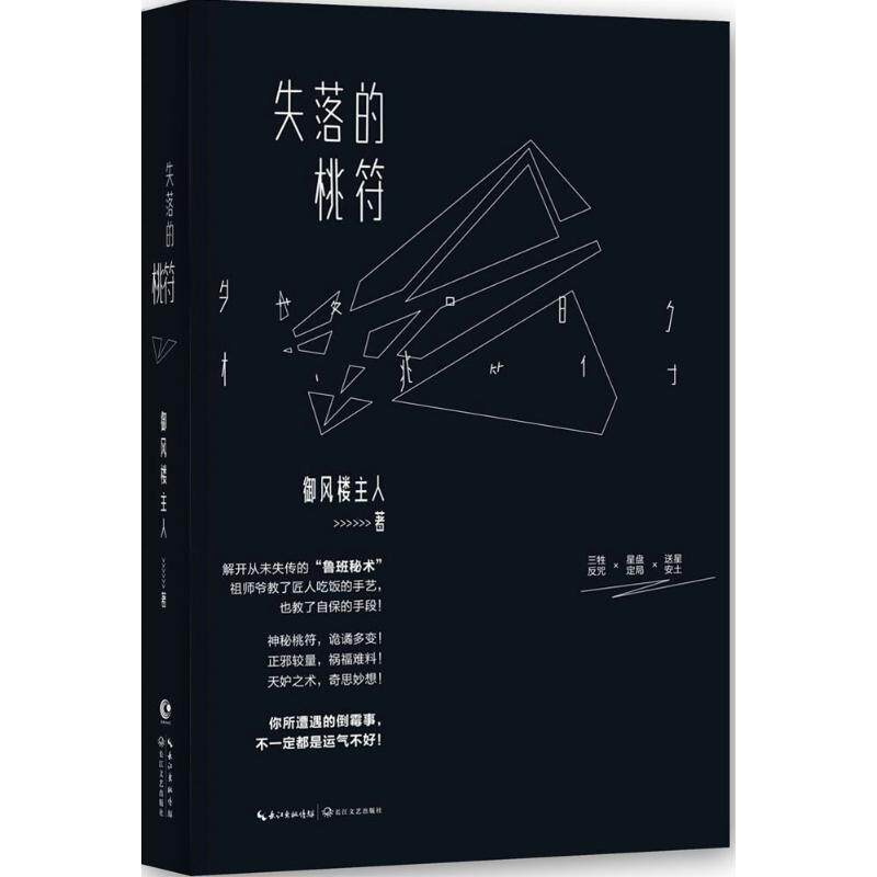 【正版书籍】 失落的桃符 御风楼主人　著 长江文艺出版社