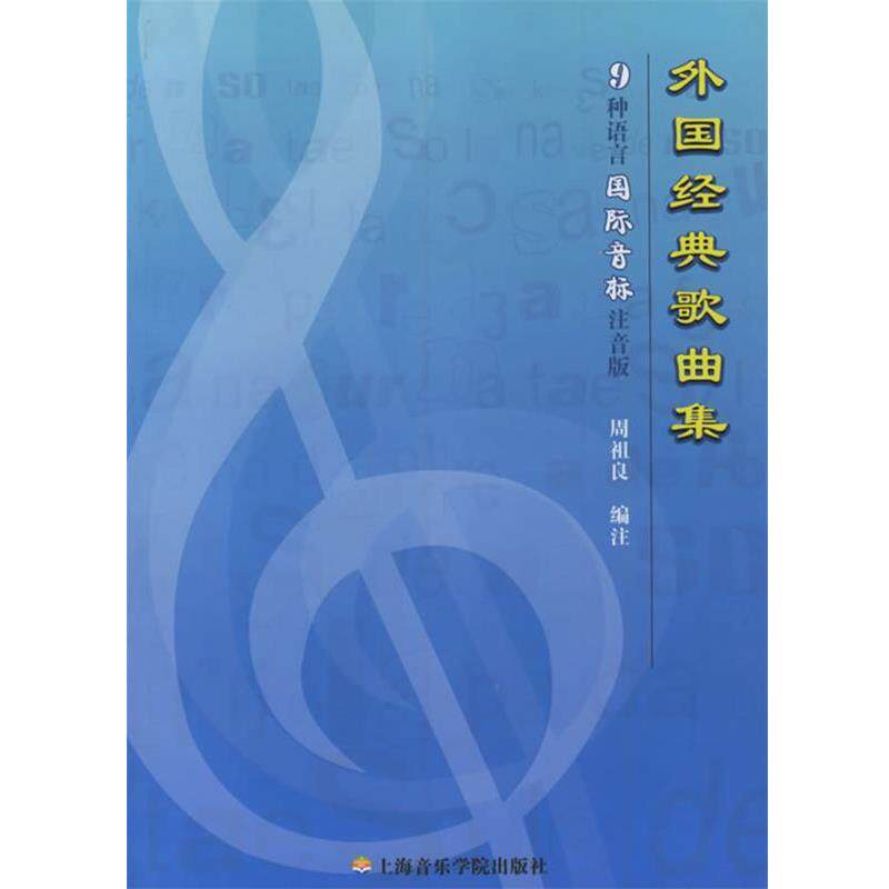 【正版书籍】 外国经典歌曲集:9种语言国际音标 周祖良 编注 上海音乐学院出版社