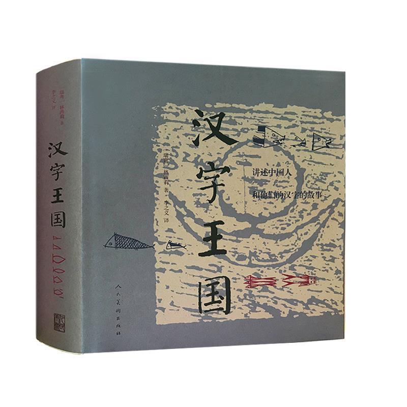 【正版书籍】 汉字王国-讲述中国人和他们的汉字的故事 林西莉 人民美术出版社