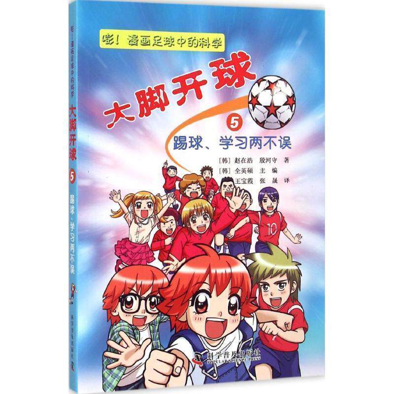 【正版书籍】 大脚开球--嘭!漫画足球中的科学5:踢球、学习两不误 (韩) 赵在浩, (韩) 殷河守 科学普及出版社