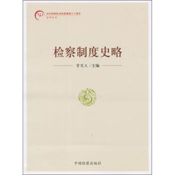 【正版书籍】 检察制度史略 曾宪义 中国检察出版社