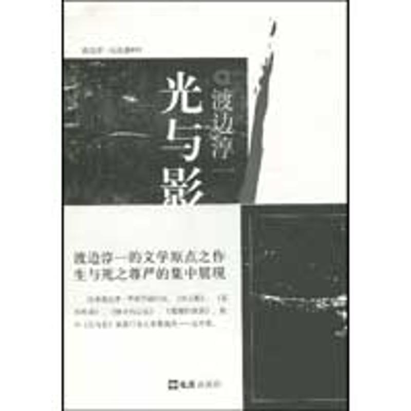 【正版书籍】 光与影 渡边淳一作品 (日本)渡边淳一 译者:杜勤 文汇出版社