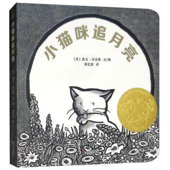 【正版书籍】 小猫咪追月亮 [美]凯文·汉克斯 绘 明天出版社