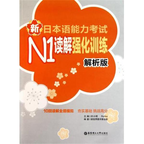 【正版书籍】 新日本语能力考试N1读解强化训练 许小明 等 编 华东理工大学出版社