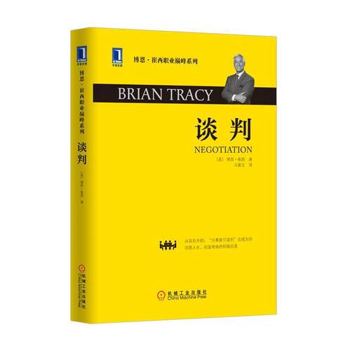 【正版书籍】 谈判 (美)博恩崔西(Brian Tracy)　著,马喜文　译 机械工业出版社