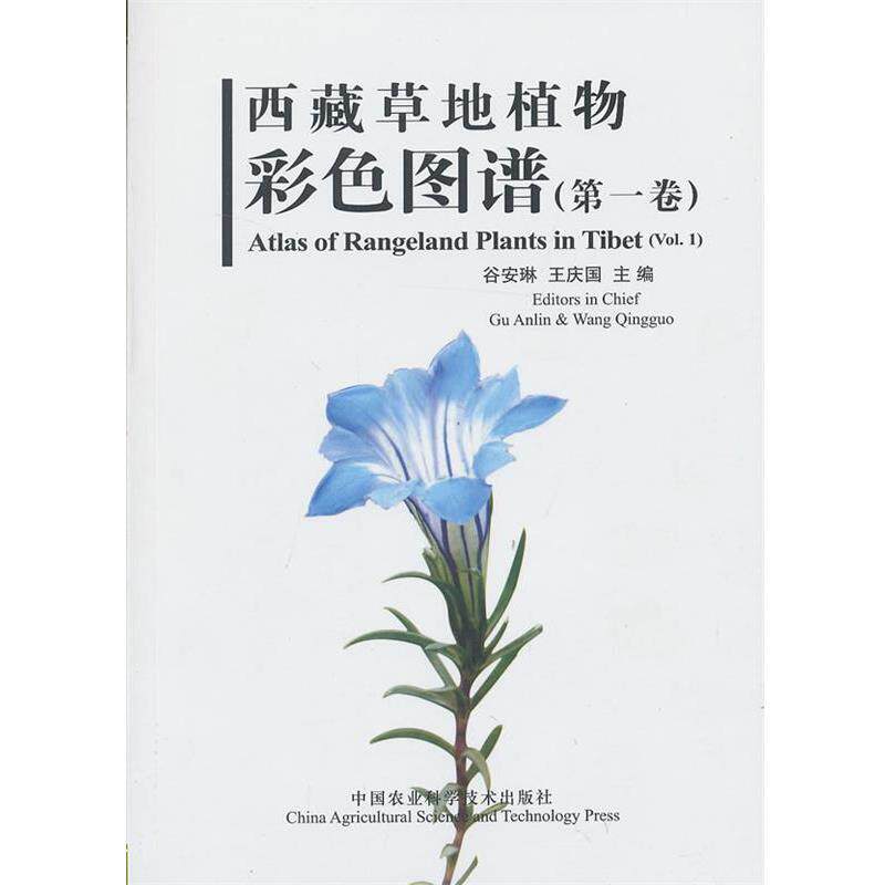 【正版书籍】 西藏草地植物彩色图谱 谷安琳 等编 中国农业科学技术出版社