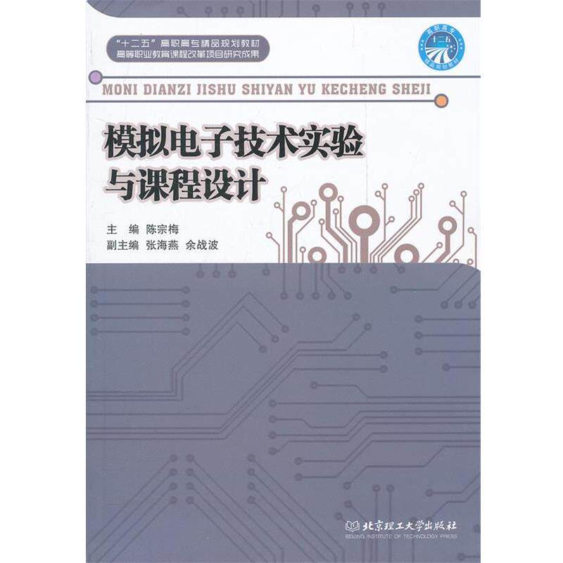 【正版书籍】 模拟电子技术实验与课程设计 陈宗梅　主编 北京理工大学出版社