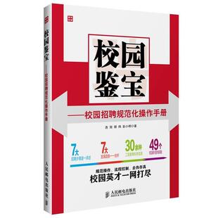 【正版书籍】 校园鉴宝—校园招聘规范化操作手册 连旭,胡炜,彭小明　著 人民邮电出版社