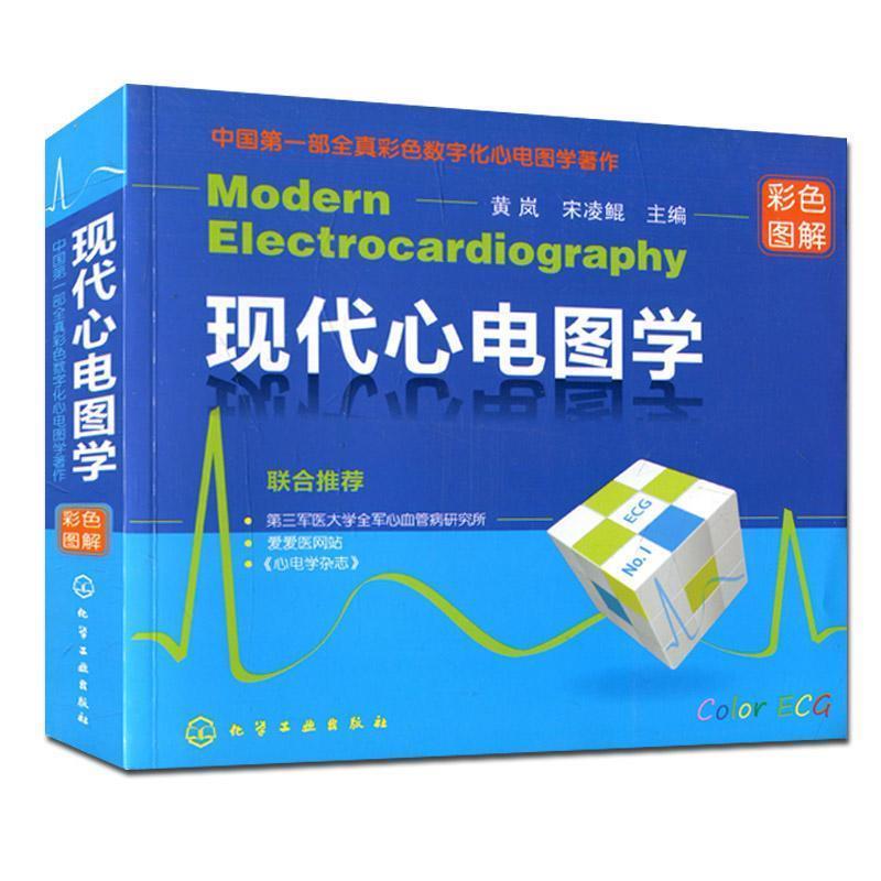 【正版书籍】 现代心电图学 黄岚,宋凌鲲 主编 化学工业出版社