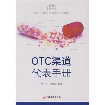 【正版书籍】 OTC渠道代表手册:医药保健品营销类系列·训教程 胡小伟,刘艳红 著 中国经济出版社