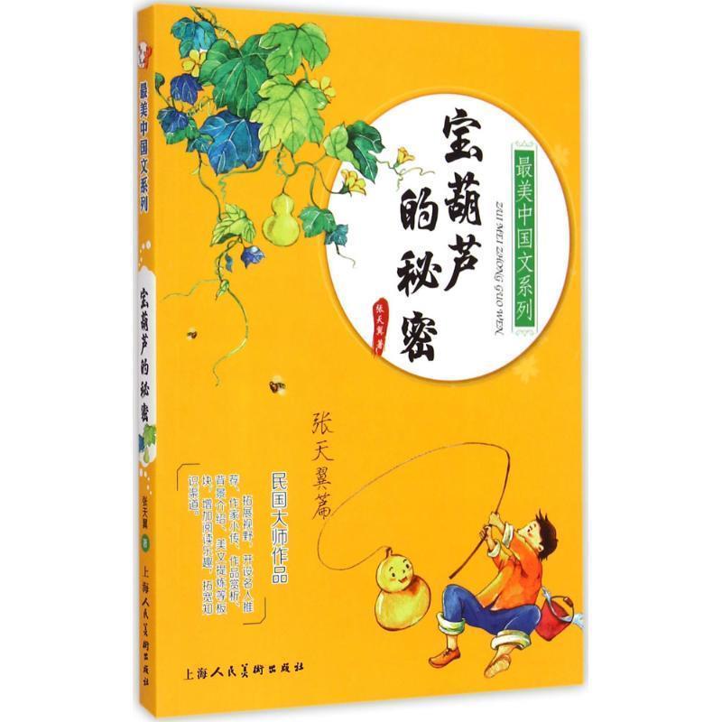 【正版书籍】 宝葫芦的秘密-张天翼篇 张天翼 上海人民美术出版社