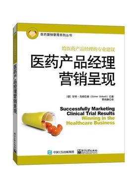 【正版书籍】 医药产品经理营销呈现 Günter Umbach(甘特.乌姆巴赫) 著,季纯静 译 电子工业出版社