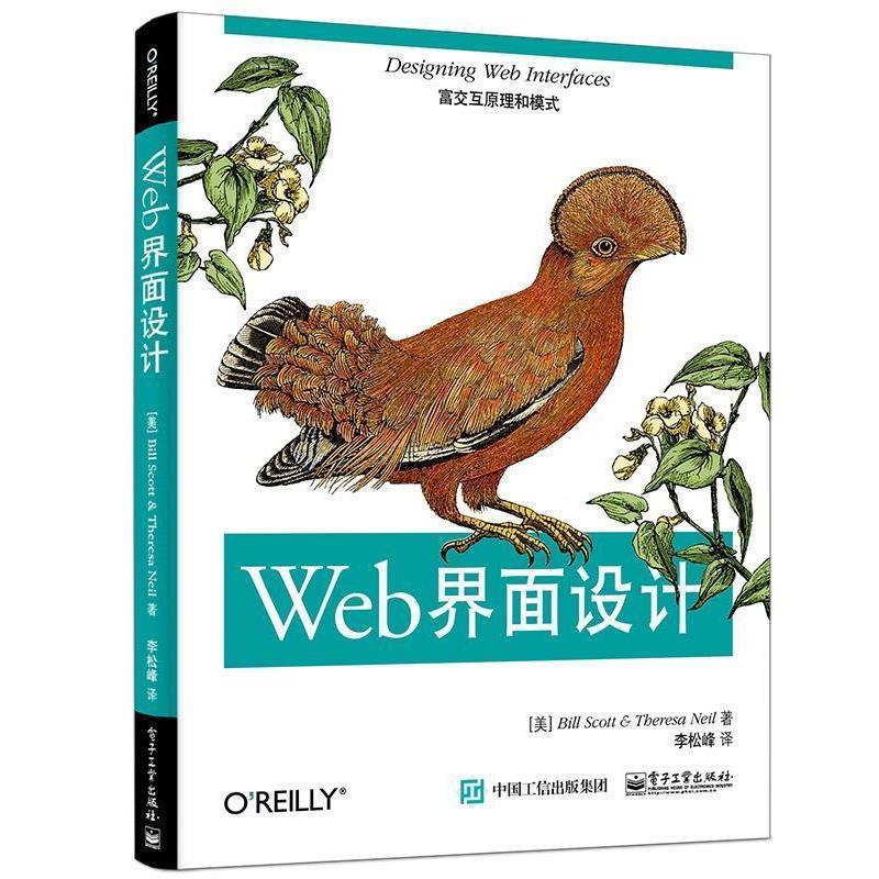 【正版书籍】 Web界面设计 Bill Scott(比尔·斯科特) Theresa Neil(特丽萨·尼尔 电子工业出版社