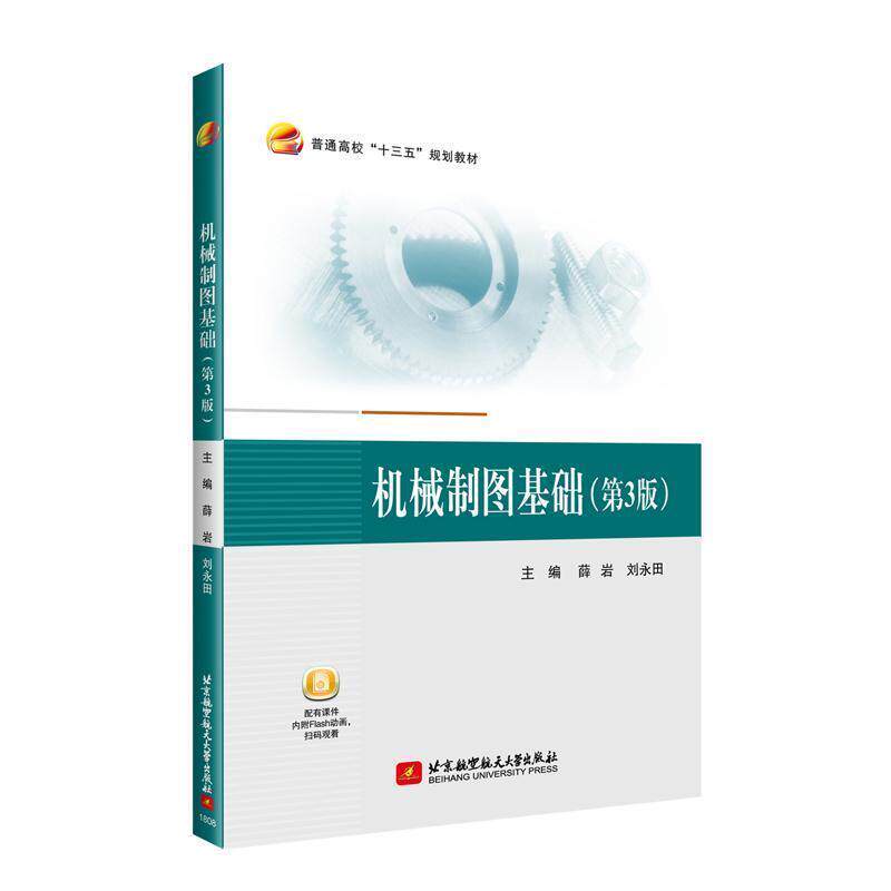 【正版书籍】 机械制图基础 薛岩,刘永田 北京航空航天大学出版社