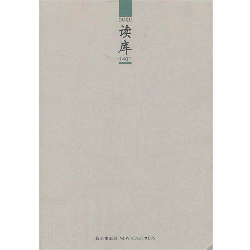 【正版书籍】 读库1401 张立宪 编 新星出版社