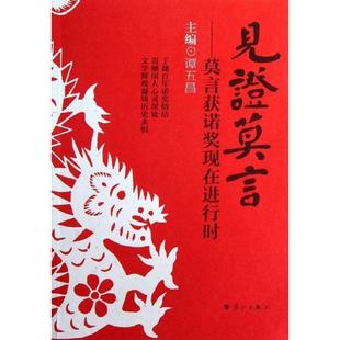 【正版书籍】 见证莫言-莫言获诺奖现在进行时 谭五昌　主编 漓江出版社
