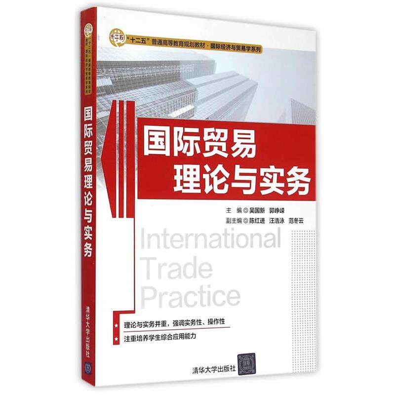 【正版书籍】 国际贸易理论与实务 “十二五”普通高等教育规划教材·国际经济与贸易学系列 吴国新,郭峥嵘 主编 清华大学出版社