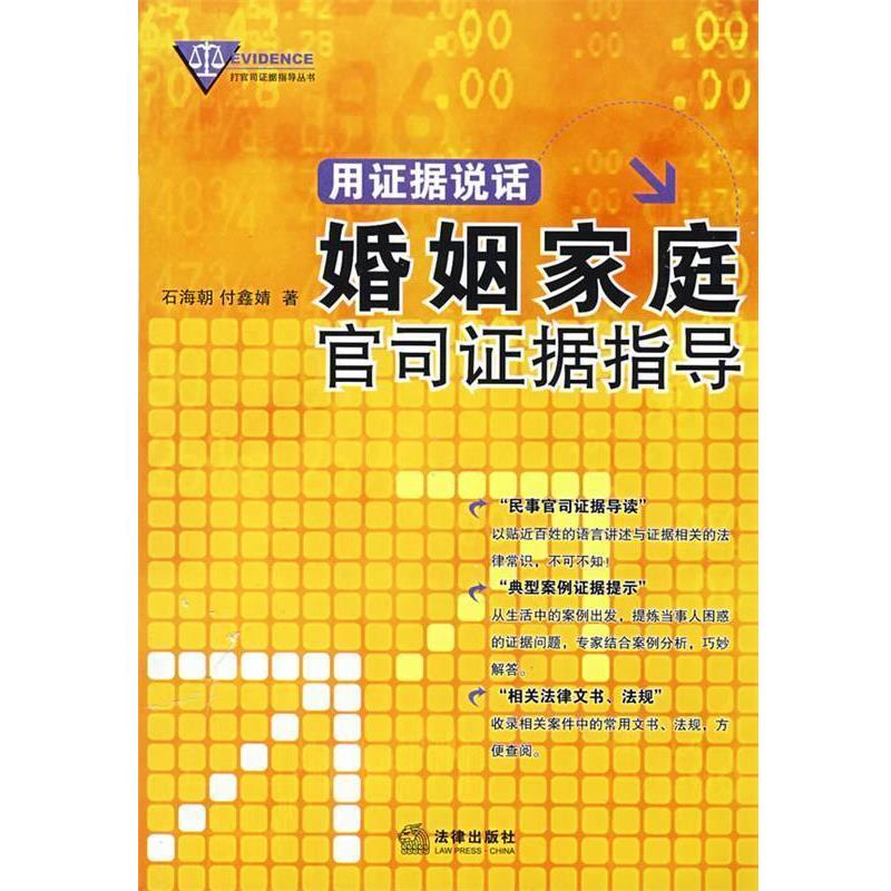 【正版书籍】 用证据说话:婚姻家庭官司证据指导 石海朝,付鑫婧　著 法律出版社图片