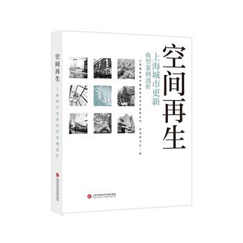 【正版书籍】 空间再生:上海城市更新典型案例透析 上海理想都市建筑规划设计有限公司 上海科学技术文献出版社