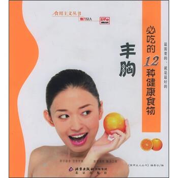 【正版书籍】 丰胸必吃的12种健康食物 《食用主义丛书》编委会 编 北京出版社