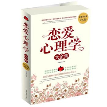 【正版书籍】 恋爱心理学大全集 白雯婷 编著 中国华侨出版社
