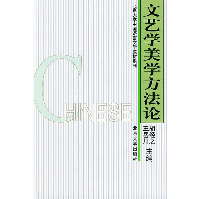 【正版书籍】 文艺学美学方法论 胡经之,王岳川 主编 北京大学出版社