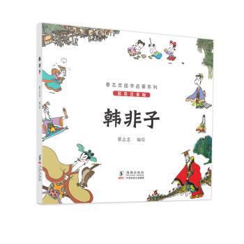 【正版书籍】 韩非子-彩色注音版 蔡志忠 绘 海豚出版社