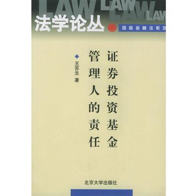 【正版书籍】 证券投资基金管理人的责任—法学论丛国际金融法系列 王苏生 著 北京大学出版社